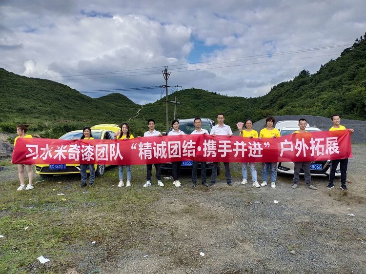 精诚团结 携手并进——贵州习水米奇漆