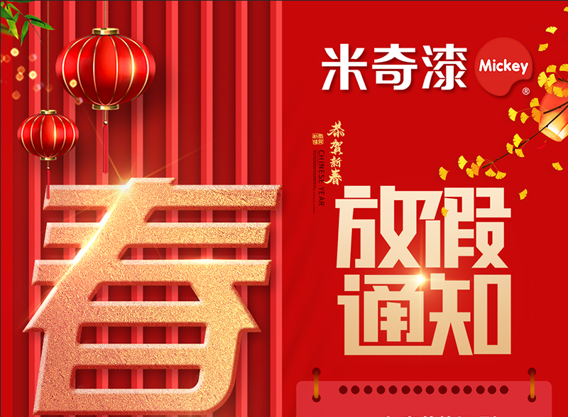 春节放假通知